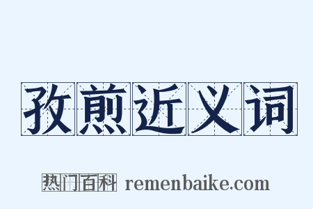 孜煎近义词是什么意思的图片